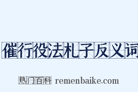 催行役法札子反义词是什么意思的图片